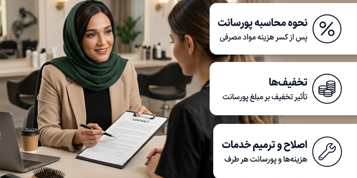 استخدام آرایشگر بهتر است یا اجاره صندلی؟ مقایسه از دید سالندار