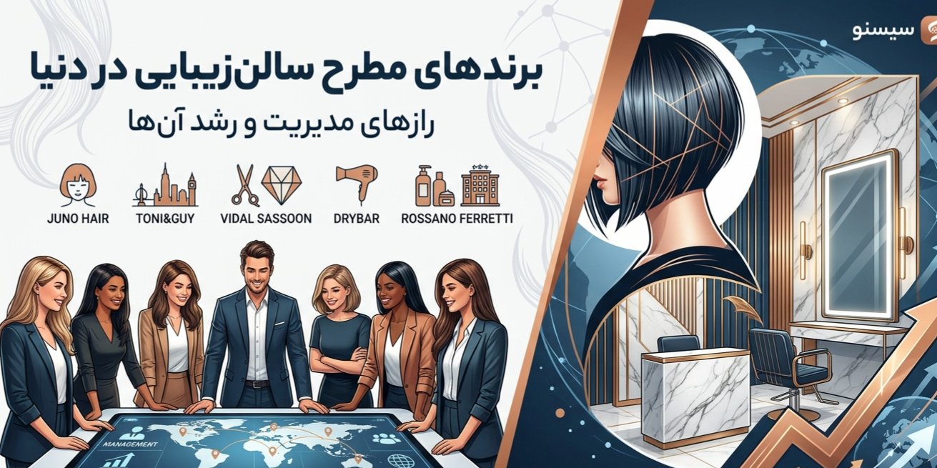 برندهای مطرح سالنزیبایی در دنیا